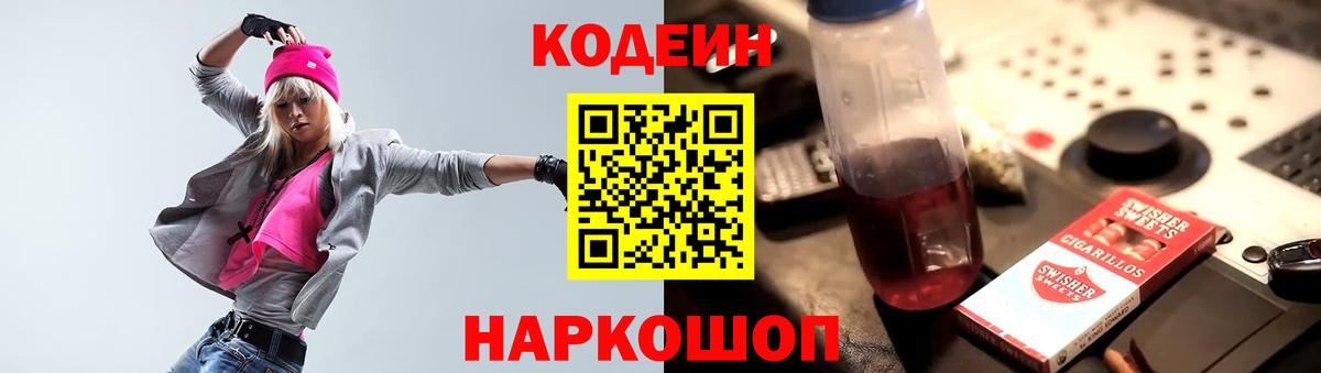 Codein Purple Drank  Кодеиновый сироп Lean напиток Lean (лин)  Краснознаменск  Вход с VPN 